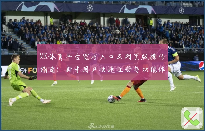 MK体育平台官方入口及网页版操作指南：新手用户快速注册与功能体验分享