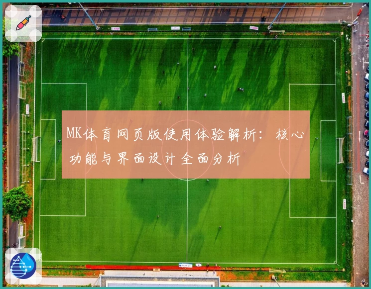 MK体育网页版使用体验解析：核心功能与界面设计全面分析
