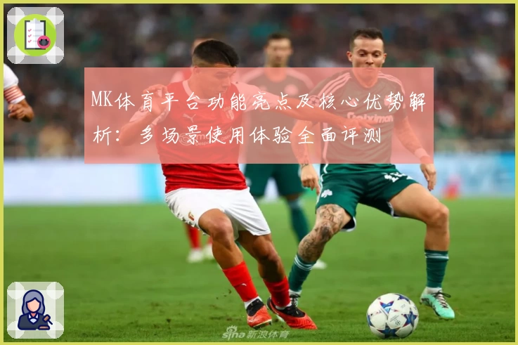 MK体育平台功能亮点及核心优势解析：多场景使用体验全面评测