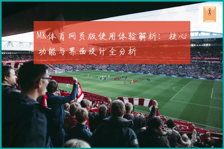MK体育网页版使用体验解析：核心功能与界面设计全分析
