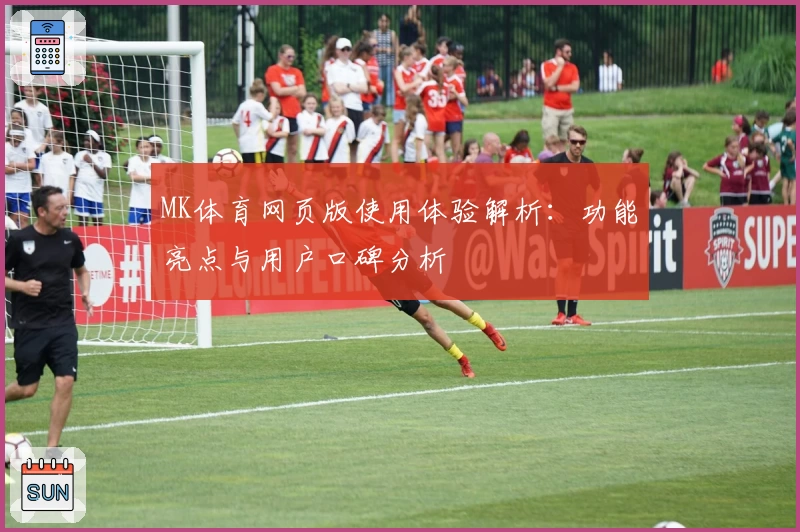 MK体育网页版使用体验解析：功能亮点与用户口碑分析