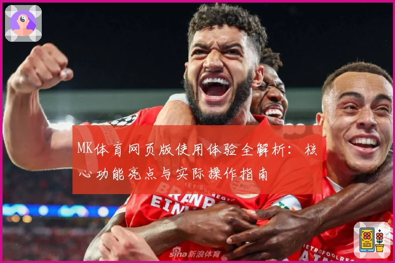 MK体育网页版使用体验全解析：核心功能亮点与实际操作指南